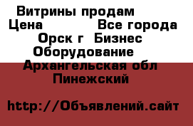 Витрины продам 2500 › Цена ­ 2 500 - Все города, Орск г. Бизнес » Оборудование   . Архангельская обл.,Пинежский 